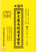 2027谢文艺易经通书便览（丁未年）