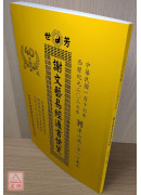 2027谢文艺易经通书便览（丁未年）