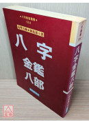 八字金鑑八部〔二手〕