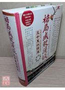 格局成敗漫談三十天快譯通