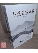 卜筮正宗詳解