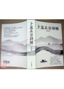 卜筮正宗詳解
