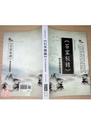 石室秘錄：奇方奇術救奇病