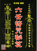 六壬符咒秘笈-中大三山教篇