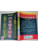 六壬符咒秘笈-中大三山教篇