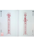 六壬符咒秘笈-中大三山教篇