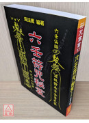 六壬符咒秘笈-中大三山教篇