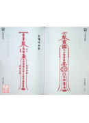 六壬符咒秘笈-中大三山教篇